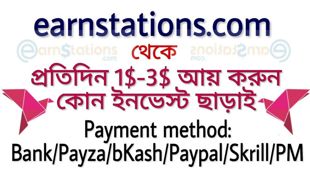 ১বছর পূর্ণ হলো “Earn Stations” এর সবাই কাজ করুন আর হাজার হাজার টাকা ইনকাম করুন। প্রতিদিন নূন্যতম ৩ডলার ইনকাম হবেই। 4 ১বছর পূর্ণ হলো “Earn Stations” এর সবাই কাজ করুন আর হাজার হাজার টাকা ইনকাম করুন। প্রতিদিন নূন্যতম ৩ডলার ইনকাম হবেই। 3